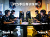 PCS季后赛战队训练场景