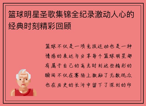 篮球明星圣歌集锦全纪录激动人心的经典时刻精彩回顾