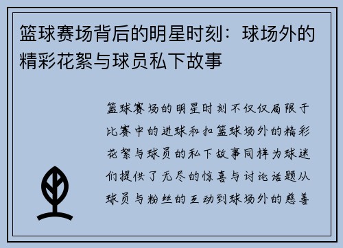 篮球赛场背后的明星时刻：球场外的精彩花絮与球员私下故事