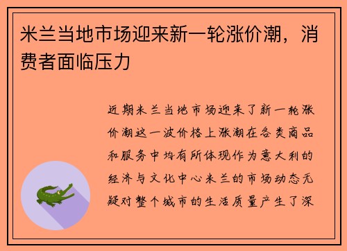 米兰当地市场迎来新一轮涨价潮,消费者面临压力